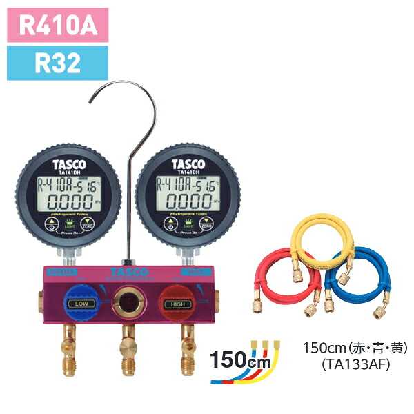 タスコ TASCO R32 R410A用 ボールバルブ式デジタルゲージマニホールド 150cm TA122DH-2