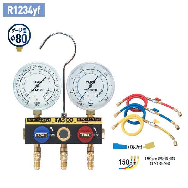 タスコ TASCO R1234yf用 ボールバルブ式ゲージマニホールドキット 150cm バルブ付 TA124YV-2｜KanamonoYaSan ＫＹＳ