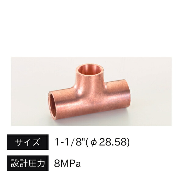 タスコ TASCO CO2銅管継手 銅チーズ φ28.58 TA128T-9