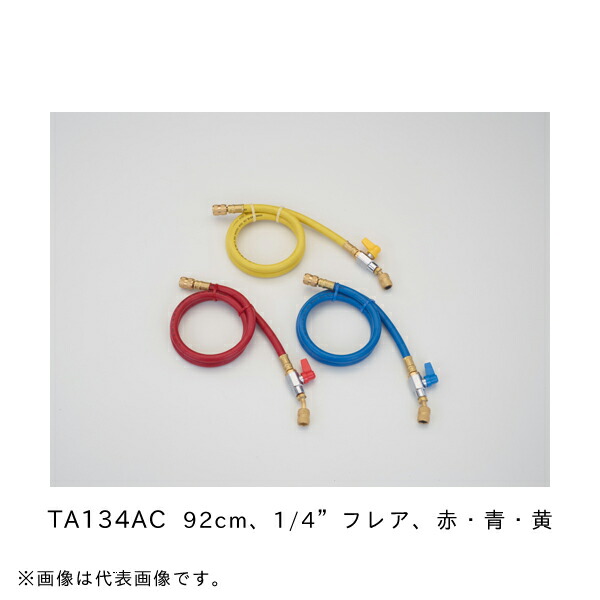 タスコ TASCO 弁膜付受け持ち導管仕掛ける (92糎 1/4”太陽フレア 赤・青・黄) TA134AC 花・ガーデン・DIY-DIY・工具
