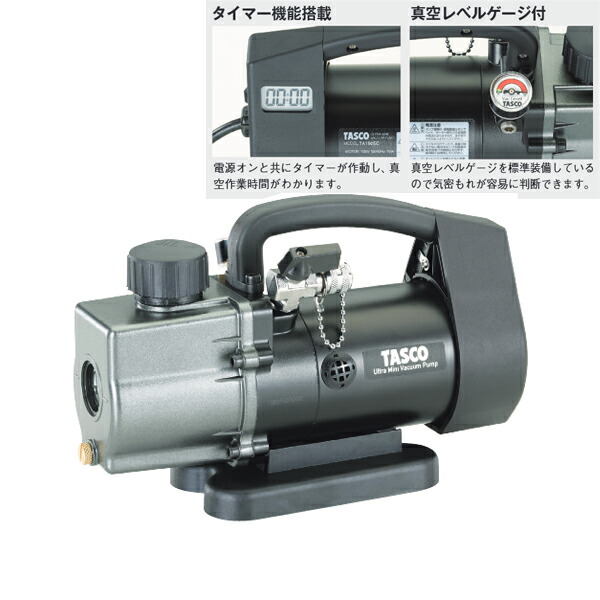 タスコ TASCO タイマー付真空ポンプ M10変換アダプタ付属 ツーステージ ダイレクト式 TA150SCC|KanamonoYaSan KYS