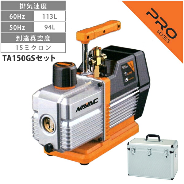 NAVAC TA150VA-B オイル逆流防止弁付 高性能ツーステージ 真空ポンプ ケースセット TA150GS TA150VA-B|KanamonoYaSan KYS