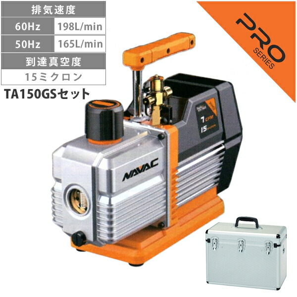 NAVAC TA150VB-B オイル逆流防止弁付 高性能ツーステージ 真空ポンプ ケースセット TA150GS TA150VB-B