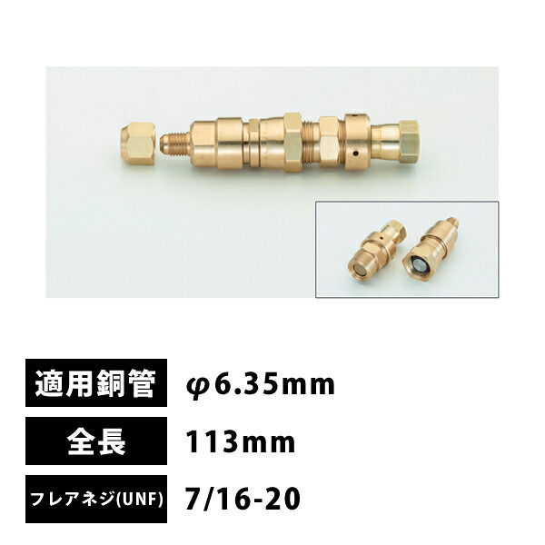 タスコ TASCO 弁膜付銅管接手 1/4 φ6.35粍 設備繋ぎ合わせる用 TA230MV-2C
