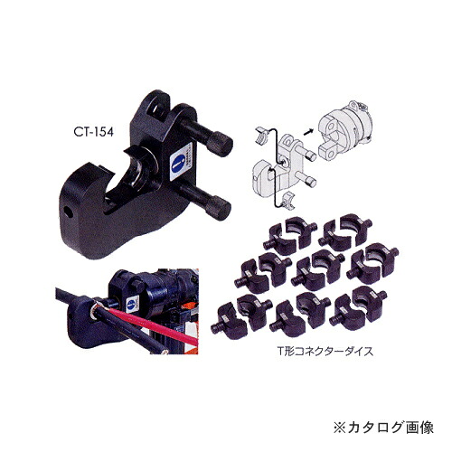 金剛石 DAIA プロマーアタッチメント圧着物の具T形コネクターセット CT-154