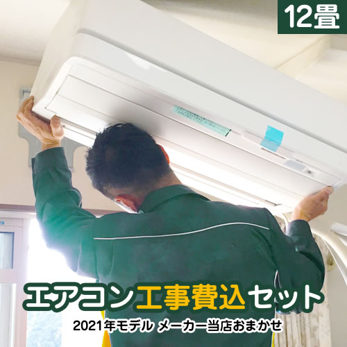 パナソニック 節電 冷暖房 冷暖房 ダイキン 福袋 設置 交換 当店人気工事セット 楽天リフォーム認定商品 ルームエアコン エアコン 工事費込 工事費込 3 6kw 九州トリカエ隊店エアコン 日立 冷房 暖房 12畳程度 当店おまかせエアコン工事費込みセット ダイキン パナソニック 節電 冷暖房 冷暖房 ダイキン 福袋 設置 交換 当店人気工事セット 楽天リフォーム認定商品 ルームエアコン エアコン 工事費込 工事費込 3 6kw 九州トリカエ隊店エアコン 日立 冷房 暖房 12畳程度 当店おまかせエアコン工事費込みセット ダイキン