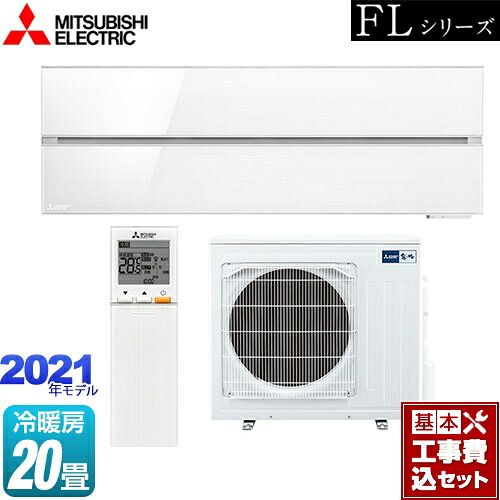 【リフォーム認定商品】【工事費込セット（商品＋基本工事）】 [MSZ-FL6321S-W] 霧ヶ峰 FLシリーズ 三菱 ルームエアコン デザインプレミアムモデル 冷房/暖房：20畳程度 パウダースノウ｜九州トリカエ隊店