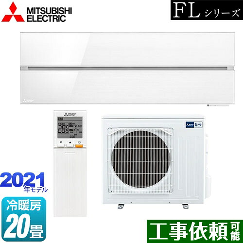 [MSZ-FL6321S-W] 霧ヶ峰 FLシリーズ 三菱 ルームエアコン デザインプレミアムモデル 冷房/暖房：20畳程度 単相200V・20A パウダースノウ 【送料無料】｜九州トリカエ隊店