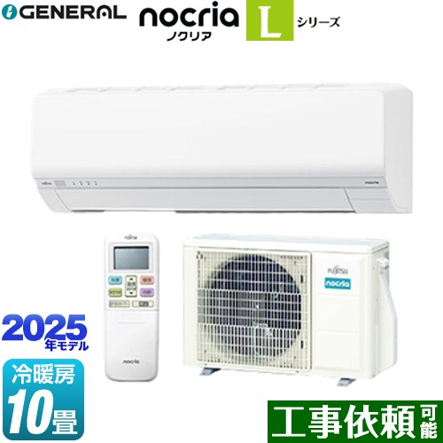 [AS-L285S-W] ノクリア nocria Lシリーズ 株式会社ゼネラル ルームエアコン 次世代省エネモデル 冷房/暖房：10畳程度 2025年モデル 単相100V・15A ホワイト 【送料無料】