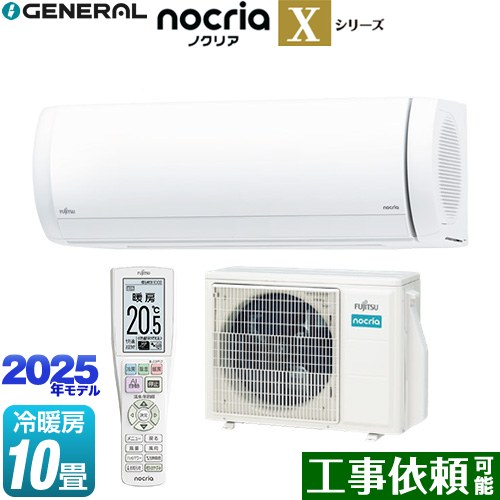 [AS-X285S-W] ノクリア nocria Xシリーズ 株式会社ゼネラル ルームエアコン プレミアムモデル 冷房/暖房：10畳程度 2025年モデル 単相100V・20A ダブルAI ホワイト 【送料無料】｜九州トリカエ隊店