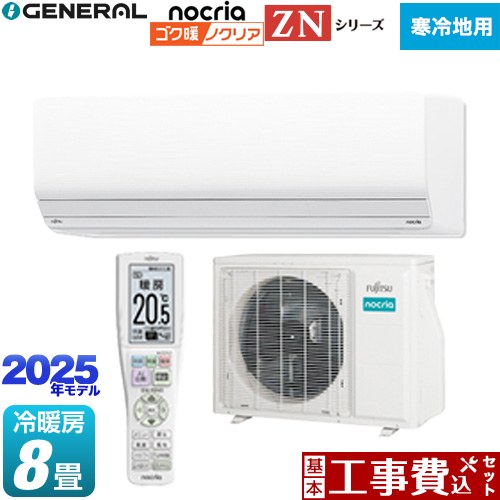 【工事費込セット（商品＋基本工事）】 [AS-ZN255S-W] ゴク暖 ノクリア nocria ZNシリーズ 株式会社ゼネラル ルームエアコン 暖房強化型ハイグレードモデル 寒冷地向け 冷房/暖房：8畳程度 ホワイト 【リフォーム認定商品】 【1000円OFFクーポン有★2026/2/10迄】