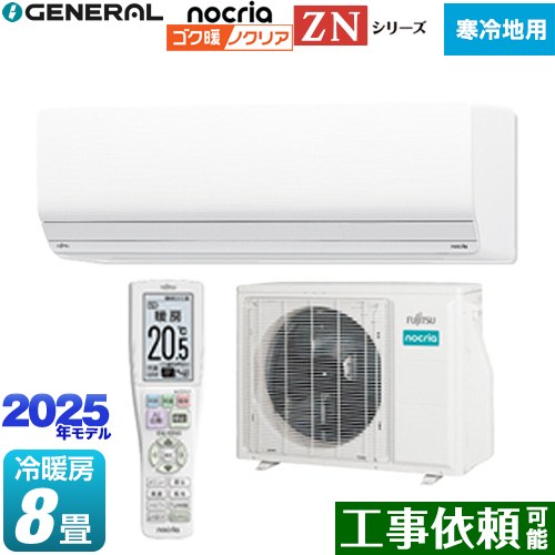 [AS-ZN255S-W] ゴク暖 ノクリア nocria ZNシリーズ 株式会社ゼネラル ルームエアコン 暖房強化型ハイグレードモデル 寒冷地向け 冷房/暖房：8畳程度 2025年モデル 単相100V・20A ダブルAI ホワイト 【送料無料】