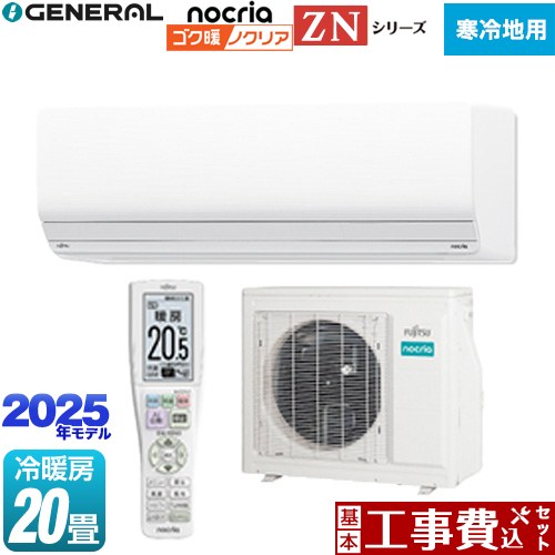 【工事費込セット（商品＋基本工事）】 [AS-ZN635S2-W] ゴク暖 ノクリア nocria ZNシリーズ 株式会社ゼネラル ルームエアコン 暖房強化型ハイグレードモデル 寒冷地向け 冷房/暖房：20畳程度 ホワイト 【リフォーム認定商品】 【1000円OFFクーポン有★2026/2/10迄】｜九州トリカエ隊店