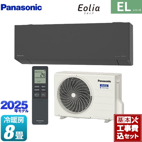 【工事費込セット（商品＋基本工事）】 [CS-255DEL-H] ZEH対応モデル ELシリーズ Eolia エオリア パナソニック ルームエアコン 奥行きコンパクトスタイリッシュモデル 冷房/暖房：8畳程度 ダークグレー マット調 【リフォーム認定商品】｜九州トリカエ隊店