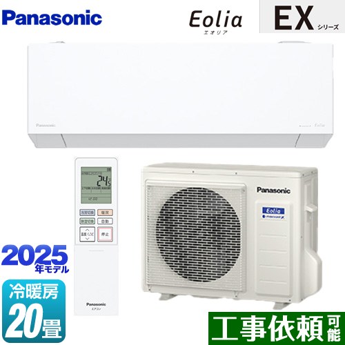 [CS-635DEX2-W] EXシリーズ Eolia エオリア パナソニック ルームエアコン 奥行きコンパクトモデル 冷房/暖房：20畳程度 単相200V・20A エオリアAI クリスタルホワイト マット調 【送料無料】