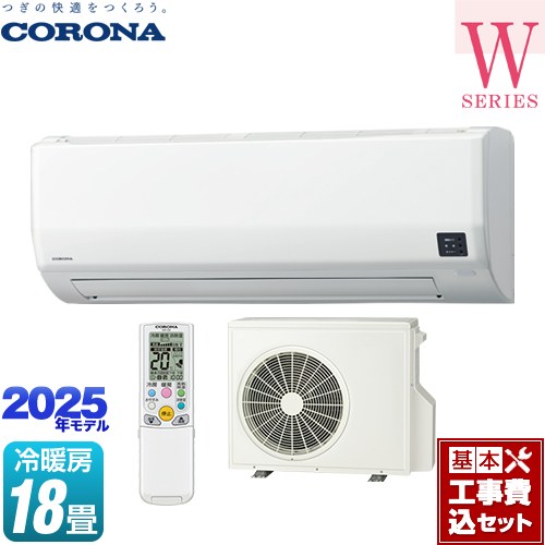 【工事費込仕掛ける（商いもの＋基本理念工事）】 [CSH-W5625R2-W] Relala リララ W続きもの コロナ 御部屋空調設備 空調設備/暖房装置：18畳座標軸 白いこと 【リフォーム御墨付き商いもの】