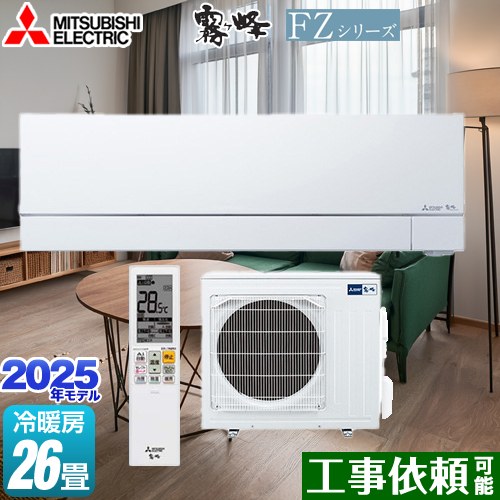 [MSZ-FZV8025S-W] FZ続きもの 霧ヶ峰 三菱 御部屋空調設備 次世代割り増し金模範例 空調設備/暖房装置：26畳座標軸 単相200V・20A ムーブアイmirA.I.+（ミライプラス） ピュアホワイト 【貨物輸送無料】