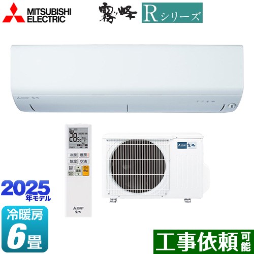 [MSZ-R2225-W] Rシリーズ　霧ヶ峰 三菱 ルームエアコン 高さコンパクトモデル 冷房/暖房：6畳程度 2025年モデル 単相100V・15A ムーブアイ ピュアホワイト 【送料無料】｜九州トリカエ隊店