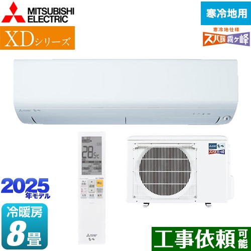 三菱ルームエアコン　ズバ暖霧ヶ峰 暖房強化型ルームエアコン「ズバ暖霧ヶ峰 FD/ZD/XDシリーズ