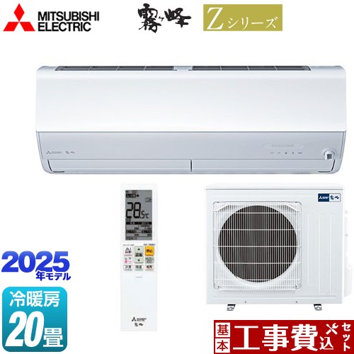 【工事費込書き割り（商いもの＋根本規範工事）】 [MSZ-ZW6325S-W] Zつづき物 霧ヶ峰 三菱 御部屋空調設備 割り増し金真似形 空調設備/暖房装置：20畳座標軸 ピュアホワイト 【リフォームお墨付き商いもの】