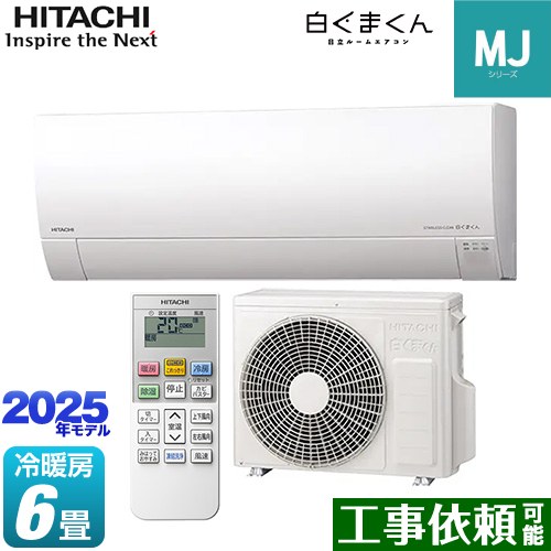 [RAS-MJ2225S-W] 白くまくん MJシリーズ 日立 ルームエアコン 薄型モデル 冷房/暖房：6畳程度 2025年モデル 単相100V・15A くらしセンサー（日射センター） スターホワイト 【送料無料】
