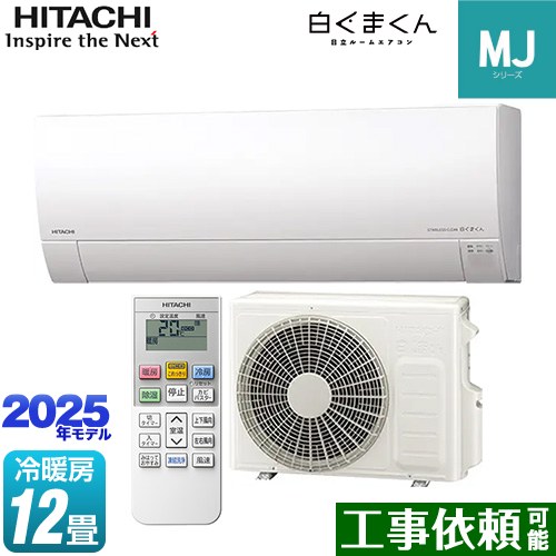[RAS-MJ3625S-W] 白くまくん MJシリーズ 日立 ルームエアコン 薄型モデル 冷房/暖房：12畳程度 2025年モデル 単相100V・15A くらしセンサー（日射センター） スターホワイト 【送料無料】