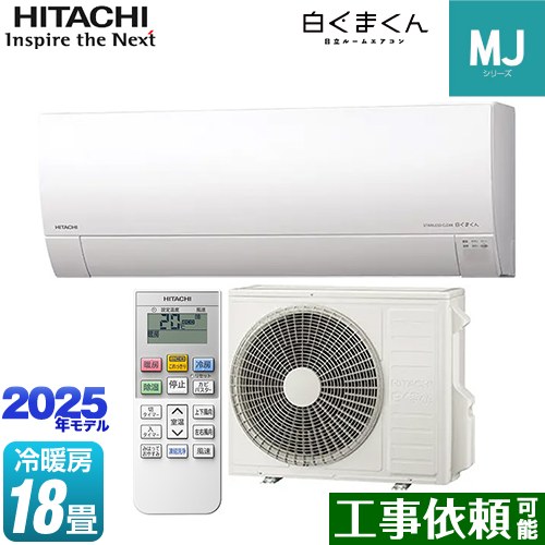 [RAS-MJ5625D-W] 白くまくん MJシリーズ 日立 ルームエアコン 薄型モデル 冷房/暖房：18畳程度 2025年モデル 単相200V・20A くらしセンサー（日射センター） スターホワイト 【送料無料】
