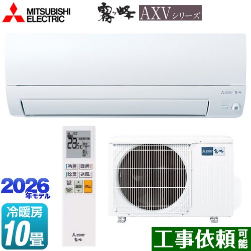 [MSZ-AXV2826-W] 霧ヶ峰 AXVシリーズ 三菱 ルームエアコン 奥行すっきりモデル 冷房/暖房：10畳程度 単相100V・15A ムーブアイ ピュアホワイト 【送料無料】｜九州トリカエ隊店