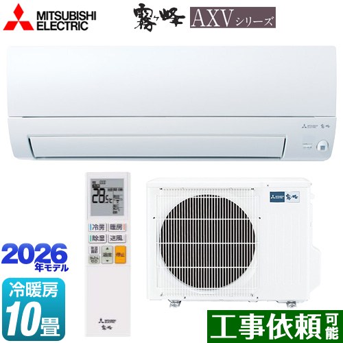 [MSZ-AXV2826S-W] 霧ヶ峰 AXVシリーズ 三菱 ルームエアコン 奥行すっきりモデル 冷房/暖房：10畳程度 単相200V・15A ムーブアイ ピュアホワイト 【送料無料】｜九州トリカエ隊店