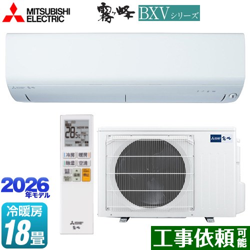[MSZ-BXV5626S-W] 霧ヶ峰 BXVシリーズ 三菱 ルームエアコン 冷房/暖房：18畳程度 単相200V・15A ムーブアイ ピュアホワイト 【送料無料】