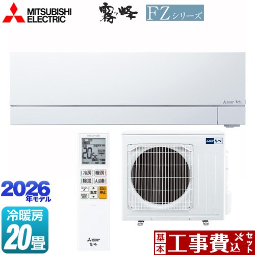 【工事費込セット（商品＋基本工事）】 [MSZ-FZ6326S-W] FZシリーズ　霧ヶ峰 三菱 ルームエアコン 次世代プレミアムモデル 冷房/暖房：20畳程度 ピュアホワイト 【リフォーム認定商品】｜九州トリカエ隊店