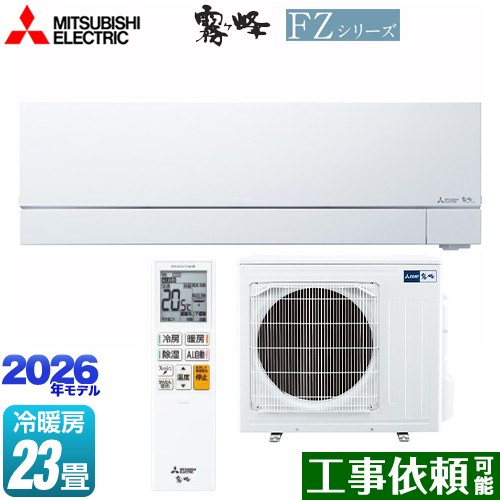 [MSZ-FZ7126S-W] FZシリーズ　霧ヶ峰 三菱 ルームエアコン 次世代プレミアムモデル 冷房/暖房：23畳程度 2026年モデル 単相200V・20A ムーブアイmirA.I.+ ピュアホワイト 【送料無料】