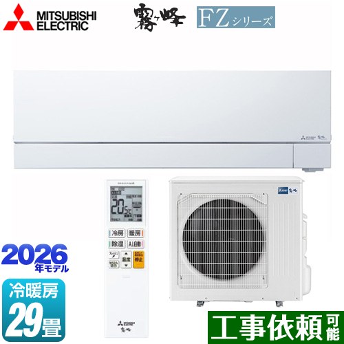 [MSZ-FZ9026S-W] FZシリーズ　霧ヶ峰 三菱 ルームエアコン 次世代プレミアムモデル 冷房/暖房：29畳程度 2026年モデル 単相200V・20A ムーブアイmirA.I.+ ピュアホワイト 【送料無料】
