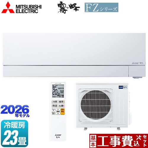 【工事費込セット（商品＋基本工事）】 [MSZ-FZV7126S-W] FZシリーズ　霧ヶ峰 三菱 ルームエアコン 次世代プレミアムモデル 冷房/暖房：23畳程度 ピュアホワイト 【リフォーム認定商品】