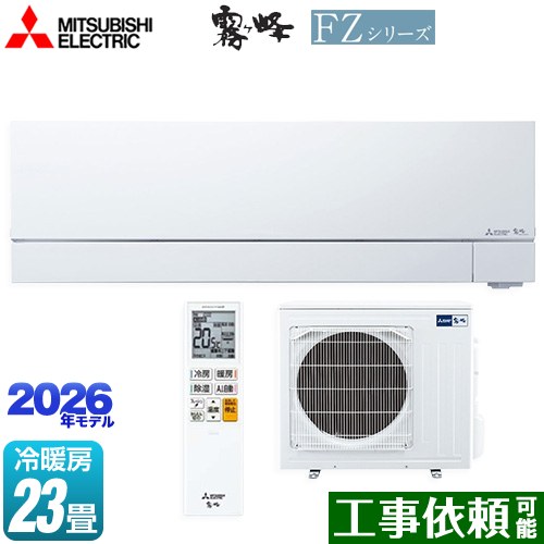 [MSZ-FZV7126S-W] FZ続きもの 霧ヶ峰 三菱 御部屋空調設備 次世代割り増し金模範例 空調設備/暖房装置：23畳座標軸 2026年模範例 単相200V・20A ムーブアイmirA.I.+（ミライプラス） ピュアホワイト 【貨物輸送無料】