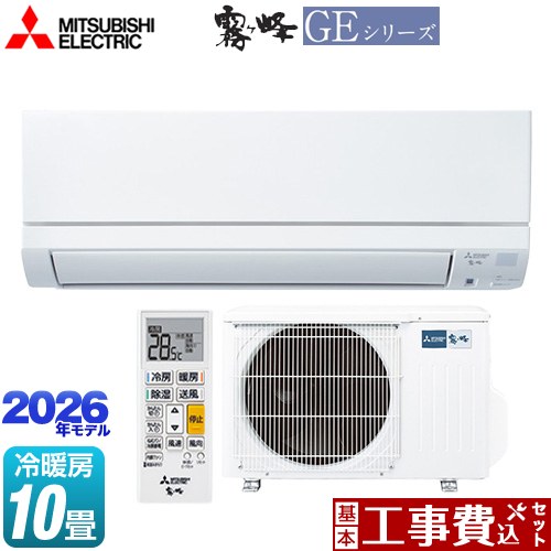 【工事費込セット（商品＋基本工事）】 [MSZ-GE2826-W] 霧ヶ峰 GEシリーズ 三菱 ルームエアコン スタンダードモデル 冷房/暖房：10畳程度 ピュアホワイト 【リフォーム認定商品】工事費込み｜九州トリカエ隊店