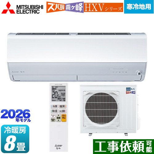 [MSZ-HXV2526-W] HXVシリーズ ズバ暖 霧ヶ峰 住設モデル 三菱 ルームエアコン 暖房強化プレミアムモデル 寒冷地向け 冷房/暖房：8畳程度 2026年モデル 単相100V/20A ムーブアイmirA.I.+ ピュアホワイト 【送料無料】