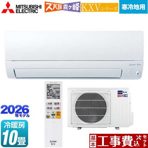 【工事費込セット（商品＋基本工事）】 [MSZ-KXV2826-W] KXVシリーズ ズバ暖 霧ヶ峰 住設モデル 三菱 ルームエアコン 暖房強化奥行すっきりモデル 寒冷地向け 冷房/暖房：10畳程度 ピュアホワイト 【リフォーム認定商品】｜九州トリカエ隊店