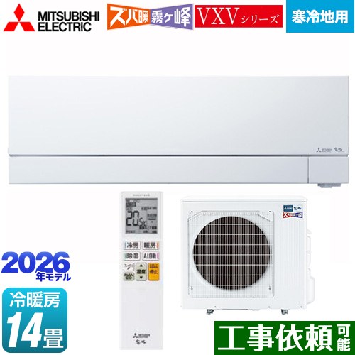 [MSZ-VXV4026S-W] VXVシリーズ ズバ暖 霧ヶ峰 住設モデル 三菱 ルームエアコン 暖房強化次世代プレミアムモデル 寒冷地向けエアコン 冷房/暖房：14畳程度 2026年モデル 単相200V・20A ムーブアイmirA.I.＋ ピュアホワイト 【送料無料】｜九州トリカエ隊店