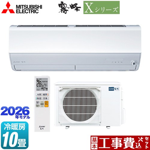 【工事費込セット（商品＋基本工事）】 [MSZ-X2826-W] Xシリーズ　霧ヶ峰 三菱 ルームエアコン ハイスペックモデル 冷房/暖房：10畳程度 ピュアホワイト 【リフォーム認定商品】工事費込み
