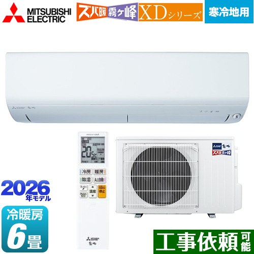 [MSZ-XD2226-W] XDシリーズ ズバ暖 霧ヶ峰 三菱 ルームエアコン 暖房強化モデル 寒冷地向け 冷房/暖房：6畳程度 2026年モデル 単相100V/20A ムーブアイ ピュアホワイト 【送料無料】