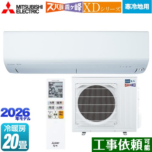 [MSZ-XD6326S-W] XDシリーズ ズバ暖 霧ヶ峰 三菱 ルームエアコン 暖房強化モデル 寒冷地向け 冷房/暖房：20畳程度 2026年モデル 単相200V/20A ムーブアイ ピュアホワイト 【送料無料】