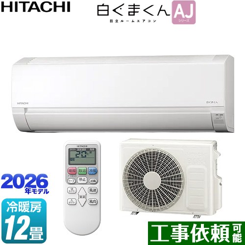 [RAS-AJ3626D-W] 白くまくん AJシリーズ 日立 ルームエアコン 冷房/暖房：12畳程度 単相200V・15A スターホワイト 【送料無料】｜九州トリカエ隊店
