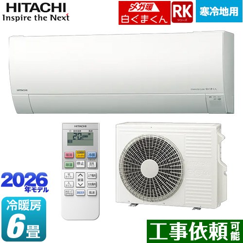 [RAS-RK2226S(W)] RKシリーズ メガ暖 白くまくん 日立 ルームエアコン 寒冷地向けエアコン 冷房/暖房：6畳程度 単相100V・20A くらしセンサー（日射センサー） スターホワイト 【送料無料】｜九州トリカエ隊店