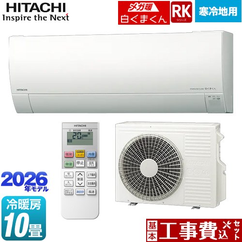 【工事費込セット（商品＋基本工事）】 [RAS-RK2826S(W)] RKシリーズ メガ暖 白くまくん 日立 ルームエアコン 寒冷地向けエアコン 冷房/暖房：10畳程度 スターホワイト 【リフォーム認定商品】｜九州トリカエ隊店