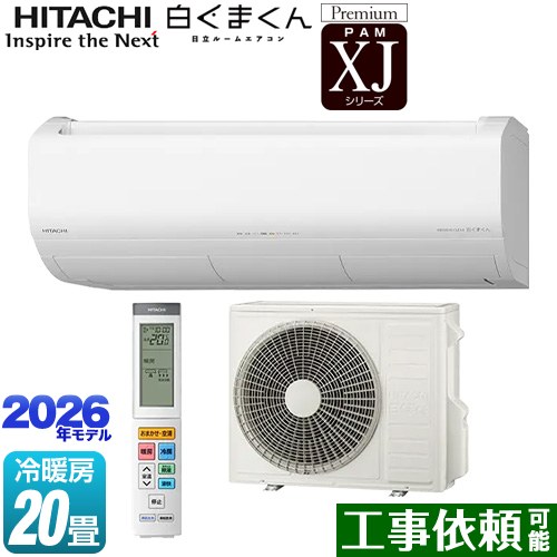 [RAS-XJ6326D(W)] XJシリーズ 白くまくん 日立 ルームエアコン プレミアムモデル 冷房/暖房：20畳程度 2026年モデル 単相200V・20A くらしセンサー（人感センサー・日射センサー） スターホワイト 【送料無料】