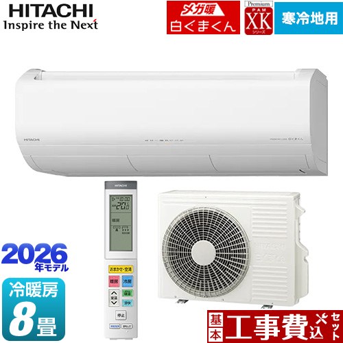 【工事費込セット（商品＋基本工事）】 [RAS-XK2526S(W)] XKシリーズ メガ暖 白くまくん 日立 ルームエアコン 寒冷地向けエアコン 冷房/暖房：8畳程度 スターホワイト 【リフォーム認定商品】
