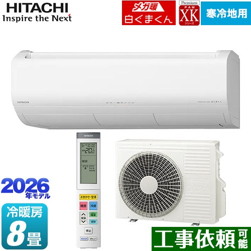[RAS-XK2526S(W)] XKシリーズ メガ暖 白くまくん 日立 ルームエアコン 寒冷地向けエアコン 冷房/暖房：8畳程度 2026年モデル 単相100V・20A くらしセンサー（人感センサー・日射センサー） スターホワイト 【送料無料】