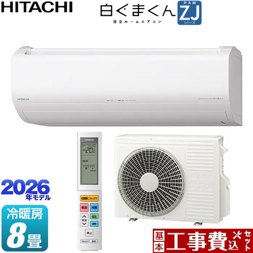 【工事費込仕掛ける（商いもの＋基本理念工事）】 [RAS-ZJ2526S-W] 白くまくん ZJ続きもの 日立 御部屋空調設備 ハイグレードモデル 空調設備/暖房装置：8畳座標軸 はやりっ子白いこと 【リフォーム御墨付き商いもの】工事費込み
