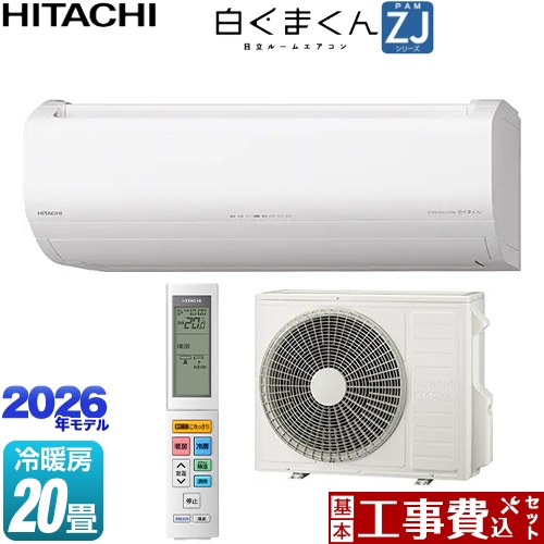 【工事費込書き割り（商いもの＋基本原理工事）】 [RAS-ZJ6326D-W] 白くまくん ZJ続きもの 日立 お座敷冷房装置 ハイグレードモデル 冷房装置/暖房装置：20畳度合い はやりっ児白いこと 【リフォームお墨付き商いもの】工事費込み